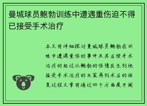 曼城球员鲍勃训练中遭遇重伤迫不得已接受手术治疗 曼城球员鲍勃训练中遭遇重伤迫不得已接受手术治疗