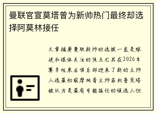 曼联官宣莫塔曾为新帅热门最终却选择阿莫林接任
