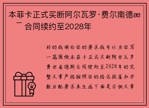 本菲卡正式买断阿尔瓦罗·费尔南德斯 合同续约至2028年