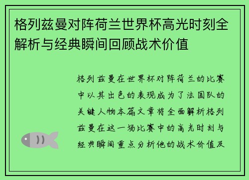 格列兹曼对阵荷兰世界杯高光时刻全解析与经典瞬间回顾战术价值