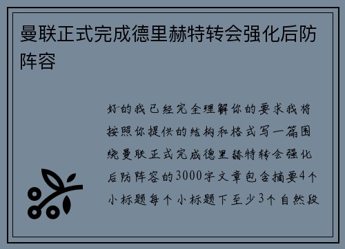 曼联正式完成德里赫特转会强化后防阵容 曼联正式完成德里赫特转会强化后防阵容
