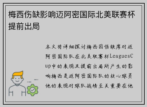 梅西伤缺影响迈阿密国际北美联赛杯提前出局