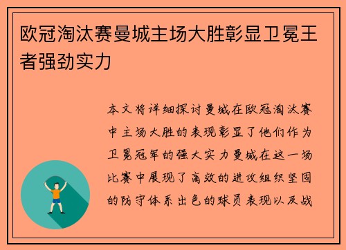 欧冠淘汰赛曼城主场大胜彰显卫冕王者强劲实力