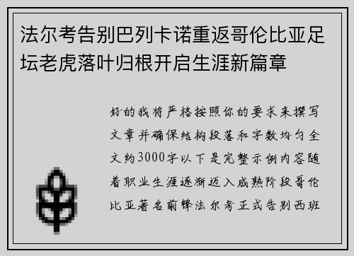 法尔考告别巴列卡诺重返哥伦比亚足坛老虎落叶归根开启生涯新篇章