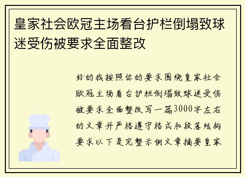 皇家社会欧冠主场看台护栏倒塌致球迷受伤被要求全面整改 皇家社会欧冠主场看台护栏倒塌致球迷受伤被要求全面整改