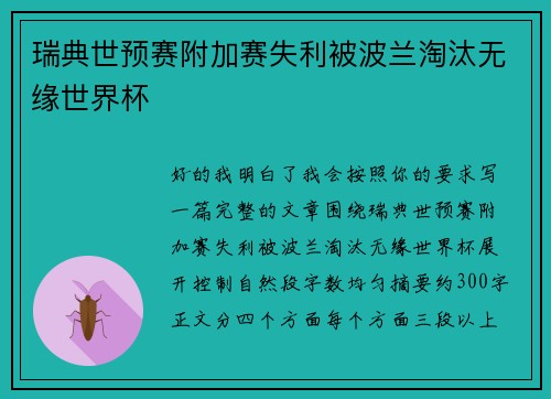 瑞典世预赛附加赛失利被波兰淘汰无缘世界杯 瑞典世预赛附加赛失利被波兰淘汰无缘世界杯