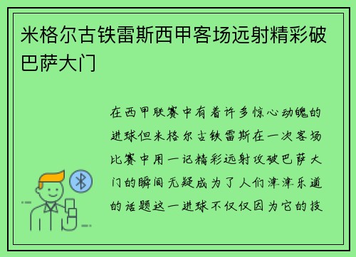 米格尔古铁雷斯西甲客场远射精彩破巴萨大门 米格尔古铁雷斯西甲客场远射精彩破巴萨大门