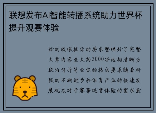 联想发布AI智能转播系统助力世界杯提升观赛体验