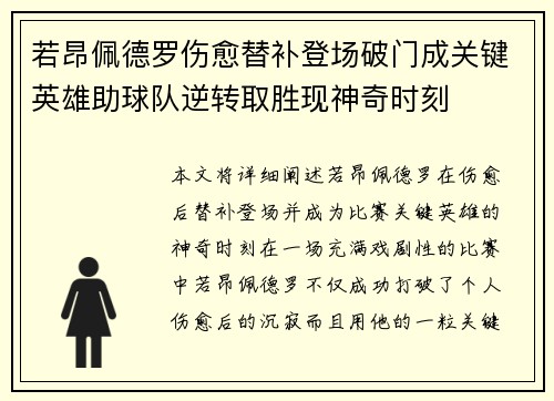 若昂佩德罗伤愈替补登场破门成关键英雄助球队逆转取胜现神奇时刻