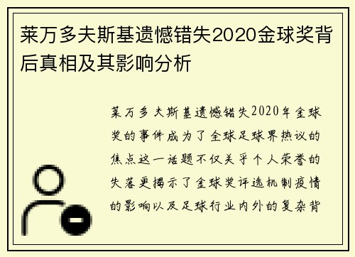 莱万多夫斯基遗憾错失2020金球奖背后真相及其影响分析