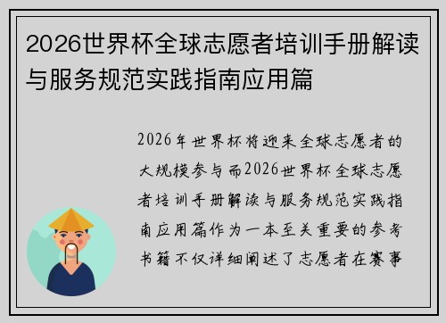 2026世界杯全球志愿者培训手册解读与服务规范实践指南应用篇