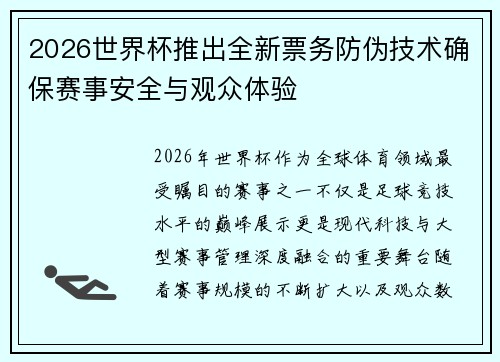 2026世界杯推出全新票务防伪技术确保赛事安全与观众体验