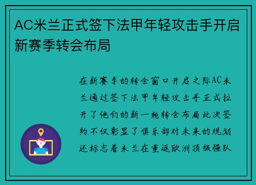 AC米兰正式签下法甲年轻攻击手开启新赛季转会布局