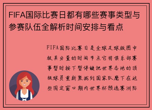 FIFA国际比赛日都有哪些赛事类型与参赛队伍全解析时间安排与看点