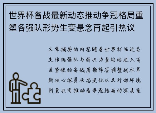 世界杯备战最新动态推动争冠格局重塑各强队形势生变悬念再起引热议