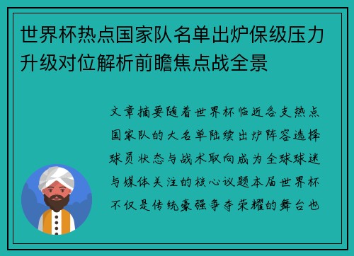 世界杯热点国家队名单出炉保级压力升级对位解析前瞻焦点战全景