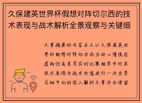 久保建英世界杯假想对阵切尔西的技术表现与战术解析全景观察与关键细节