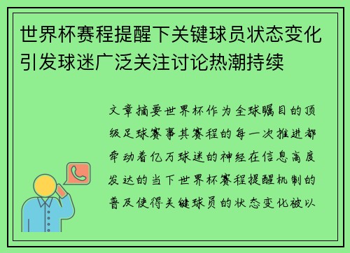 世界杯赛程提醒下关键球员状态变化引发球迷广泛关注讨论热潮持续 世界杯赛程提醒下关键球员状态变化引发球迷广泛关注讨论热潮持续