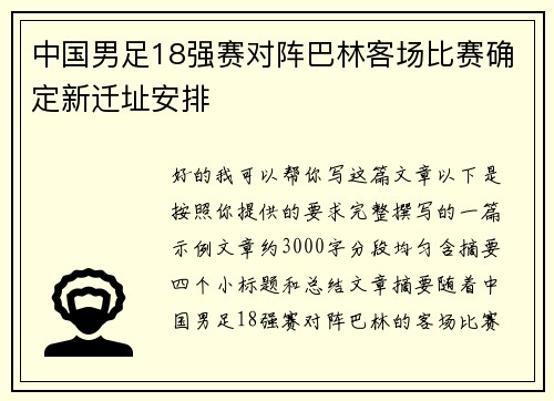 中国男足18强赛对阵巴林客场比赛确定新迁址安排