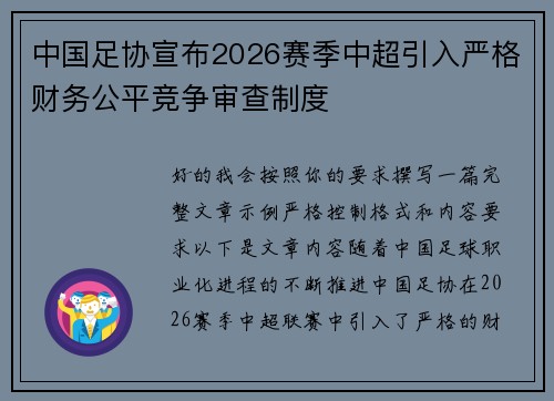 中国足协宣布2026赛季中超引入严格财务公平竞争审查制度