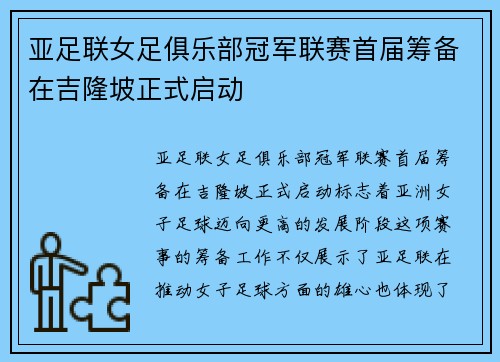 亚足联女足俱乐部冠军联赛首届筹备在吉隆坡正式启动