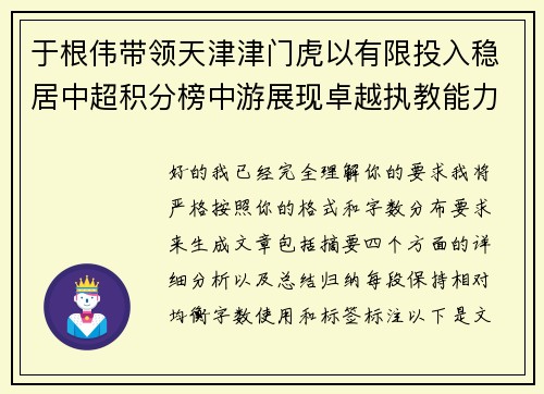于根伟带领天津津门虎以有限投入稳居中超积分榜中游展现卓越执教能力 于根伟带领天津津门虎以有限投入稳居中超积分榜中游展现卓越执教能力