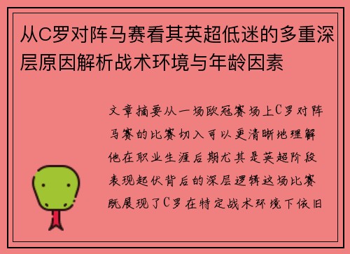 从C罗对阵马赛看其英超低迷的多重深层原因解析战术环境与年龄因素 从C罗对阵马赛看其英超低迷的多重深层原因解析战术环境与年龄因素