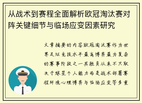 从战术到赛程全面解析欧冠淘汰赛对阵关键细节与临场应变因素研究 从战术到赛程全面解析欧冠淘汰赛对阵关键细节与临场应变因素研究