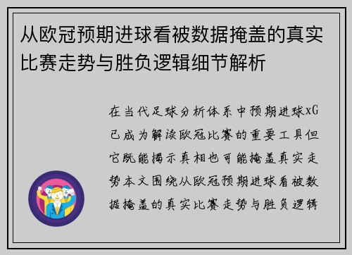 从欧冠预期进球看被数据掩盖的真实比赛走势与胜负逻辑细节解析 从欧冠预期进球看被数据掩盖的真实比赛走势与胜负逻辑细节解析