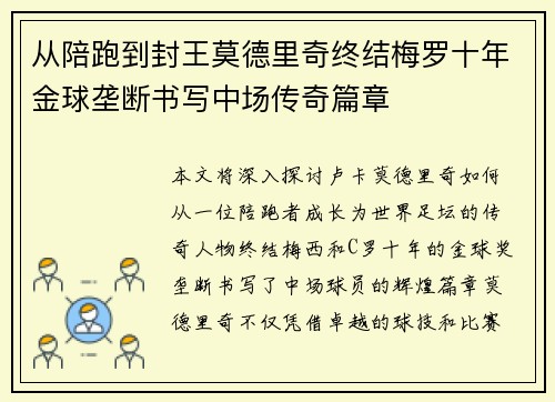 从陪跑到封王莫德里奇终结梅罗十年金球垄断书写中场传奇篇章
