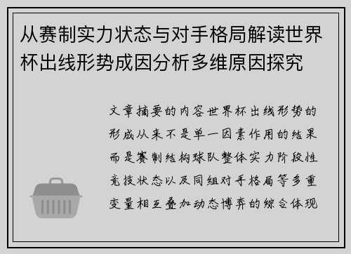 从赛制实力状态与对手格局解读世界杯出线形势成因分析多维原因探究