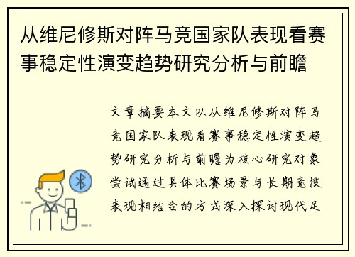 从维尼修斯对阵马竞国家队表现看赛事稳定性演变趋势研究分析与前瞻