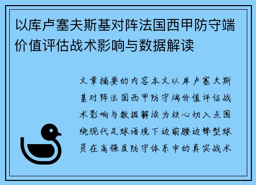 以库卢塞夫斯基对阵法国西甲防守端价值评估战术影响与数据解读 以库卢塞夫斯基对阵法国西甲防守端价值评估战术影响与数据解读
