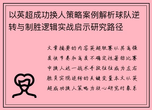 以英超成功换人策略案例解析球队逆转与制胜逻辑实战启示研究路径