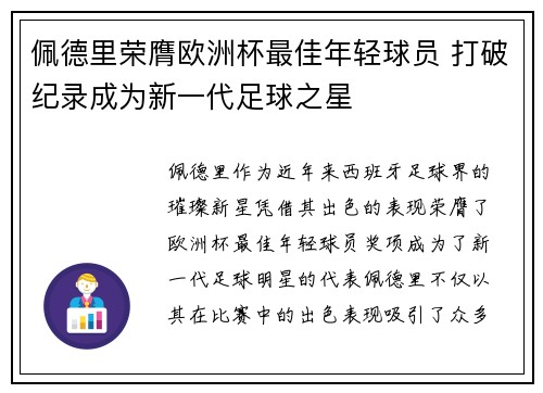 佩德里荣膺欧洲杯最佳年轻球员 打破纪录成为新一代足球之星 佩德里荣膺欧洲杯最佳年轻球员 打破纪录成为新一代足球之星