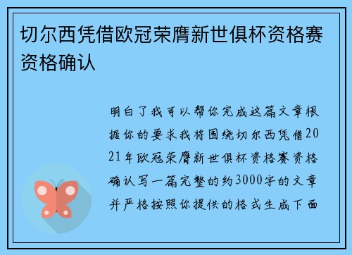 切尔西凭借欧冠荣膺新世俱杯资格赛资格确认