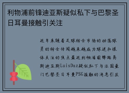 利物浦前锋迪亚斯疑似私下与巴黎圣日耳曼接触引关注 利物浦前锋迪亚斯疑似私下与巴黎圣日耳曼接触引关注