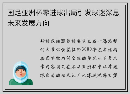 国足亚洲杯零进球出局引发球迷深思未来发展方向