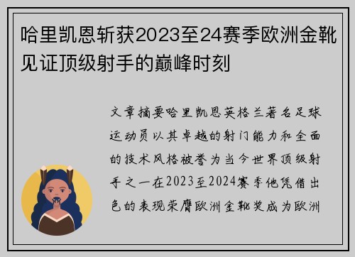 哈里凯恩斩获2023至24赛季欧洲金靴见证顶级射手的巅峰时刻 哈里凯恩斩获2023至24赛季欧洲金靴见证顶级射手的巅峰时刻