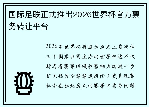 国际足联正式推出2026世界杯官方票务转让平台 国际足联正式推出2026世界杯官方票务转让平台