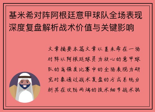 基米希对阵阿根廷意甲球队全场表现深度复盘解析战术价值与关键影响