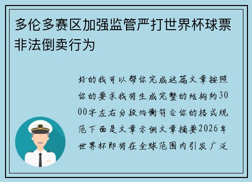 多伦多赛区加强监管严打世界杯球票非法倒卖行为 多伦多赛区加强监管严打世界杯球票非法倒卖行为