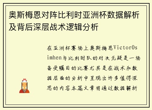 奥斯梅恩对阵比利时亚洲杯数据解析及背后深层战术逻辑分析