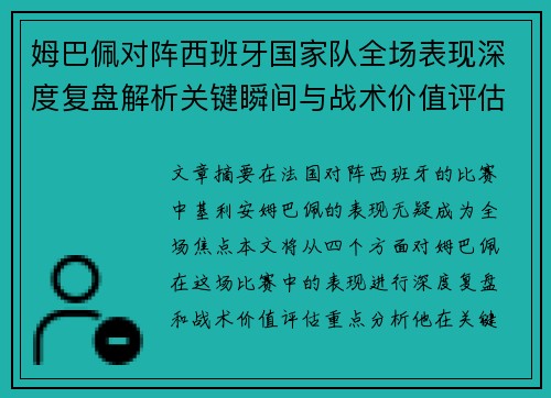 姆巴佩对阵西班牙国家队全场表现深度复盘解析关键瞬间与战术价值评估