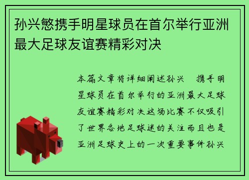 孙兴慜携手明星球员在首尔举行亚洲最大足球友谊赛精彩对决 孙兴慜携手明星球员在首尔举行亚洲最大足球友谊赛精彩对决