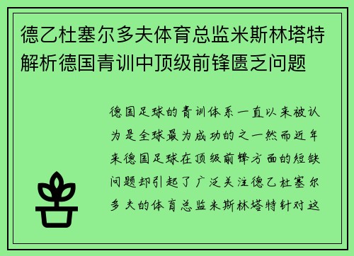 德乙杜塞尔多夫体育总监米斯林塔特解析德国青训中顶级前锋匮乏问题 德乙杜塞尔多夫体育总监米斯林塔特解析德国青训中顶级前锋匮乏问题