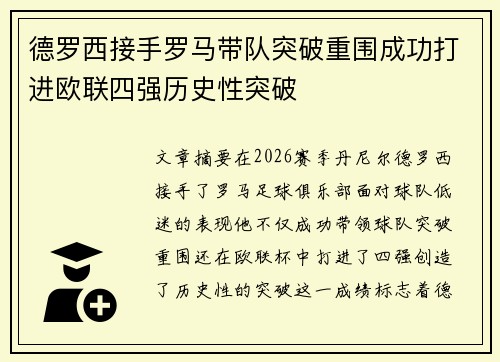 德罗西接手罗马带队突破重围成功打进欧联四强历史性突破 德罗西接手罗马带队突破重围成功打进欧联四强历史性突破