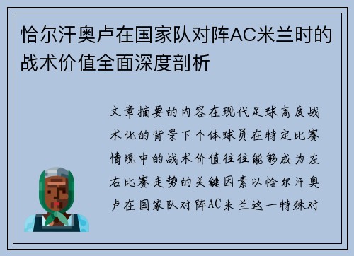 恰尔汗奥卢在国家队对阵AC米兰时的战术价值全面深度剖析 恰尔汗奥卢在国家队对阵AC米兰时的战术价值全面深度剖析