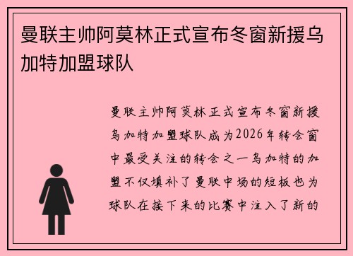 曼联主帅阿莫林正式宣布冬窗新援乌加特加盟球队 曼联主帅阿莫林正式宣布冬窗新援乌加特加盟球队
