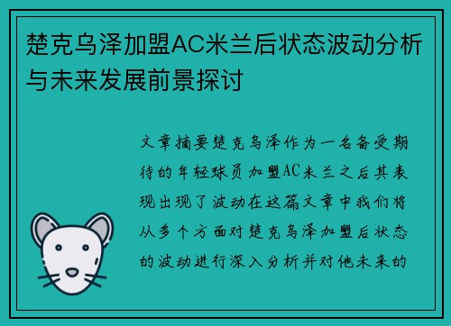 楚克乌泽加盟AC米兰后状态波动分析与未来发展前景探讨 楚克乌泽加盟AC米兰后状态波动分析与未来发展前景探讨